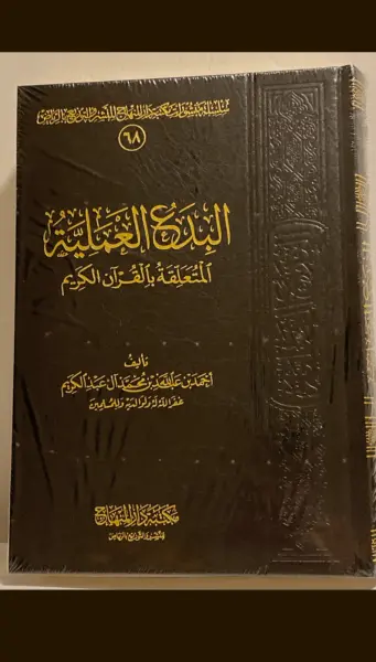 البدع العلمية المتعلقة بالقران الكريم