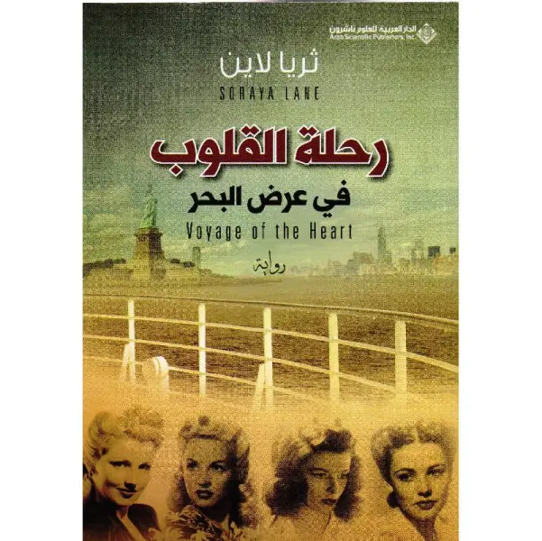 رحلة القلوب في عرض البحر