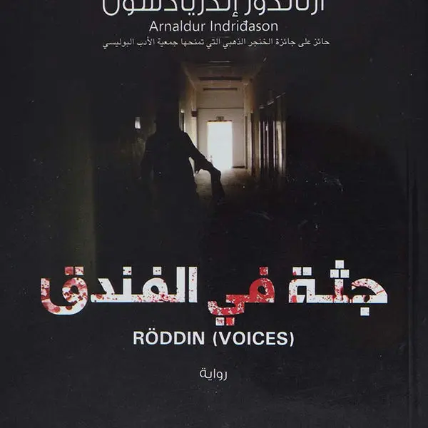 جثة في الفندق