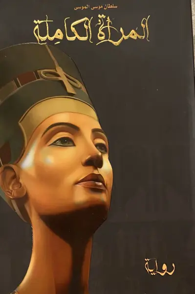 المرأة الكاملة