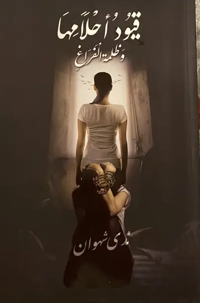 قيود احلامها