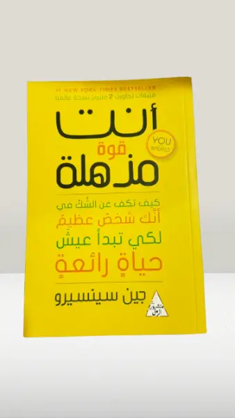 انت قوة مذهلة