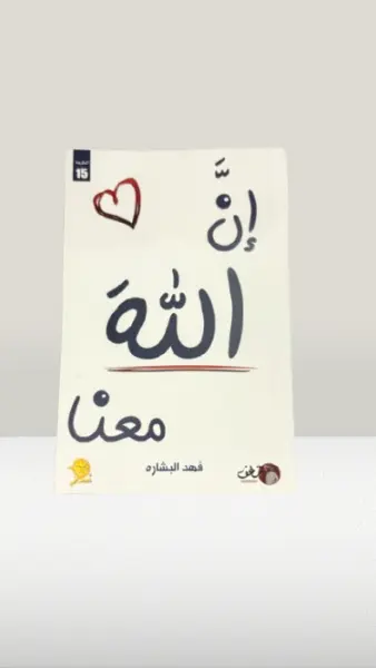 ان الله معنا