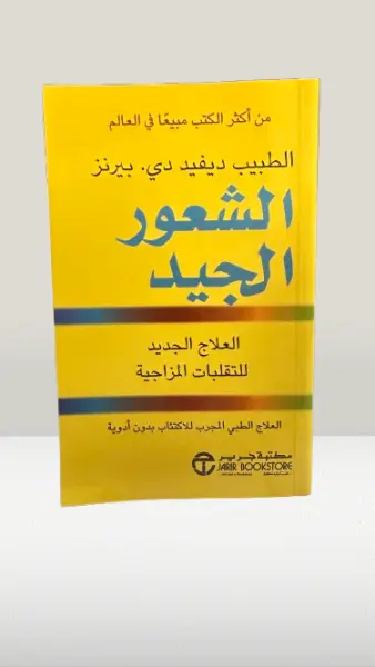 الشعور الجيد